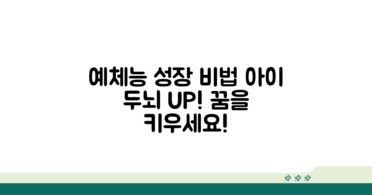 성장 돕는 예체능 활용 팁