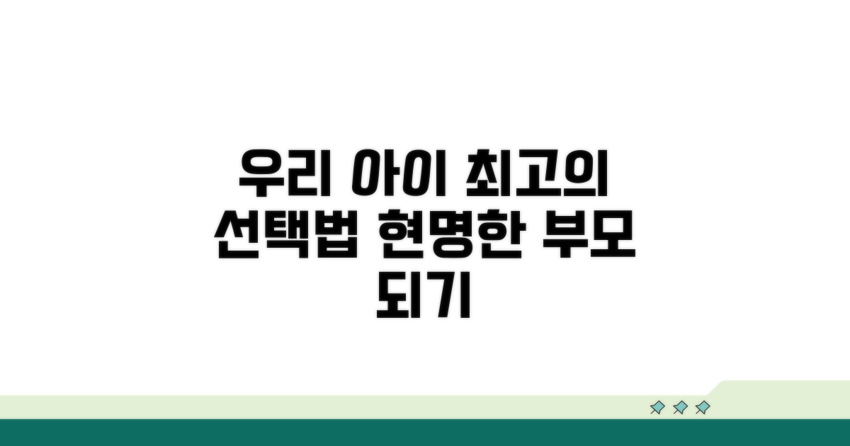 우리 아이에게 맞는 선택법