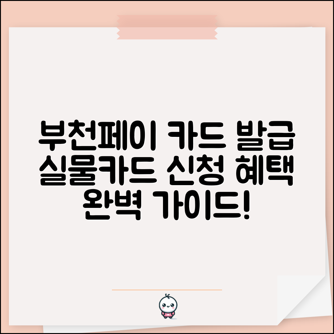부천페이 카드 발급 | 실물카드 신청 절차 혜택 완벽가이드