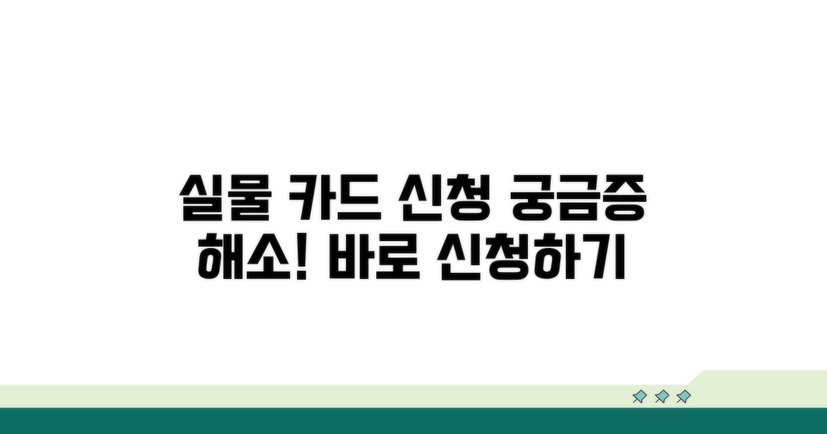 실물 카드 신청 절차 알아보기
