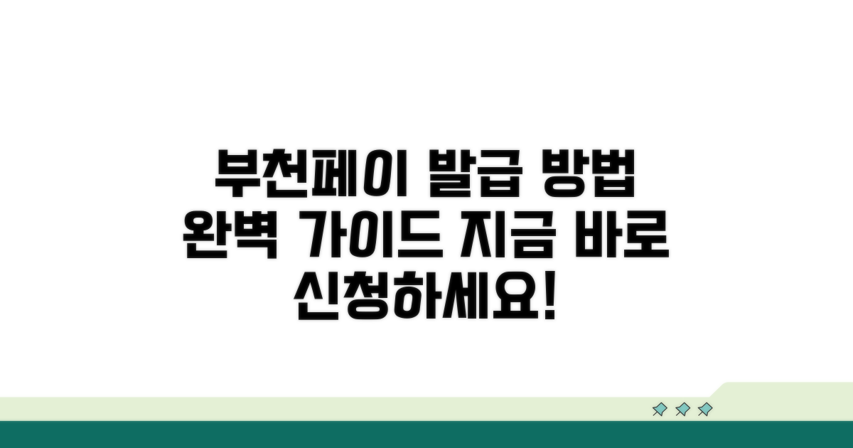 부천페이 카드 발급 방법