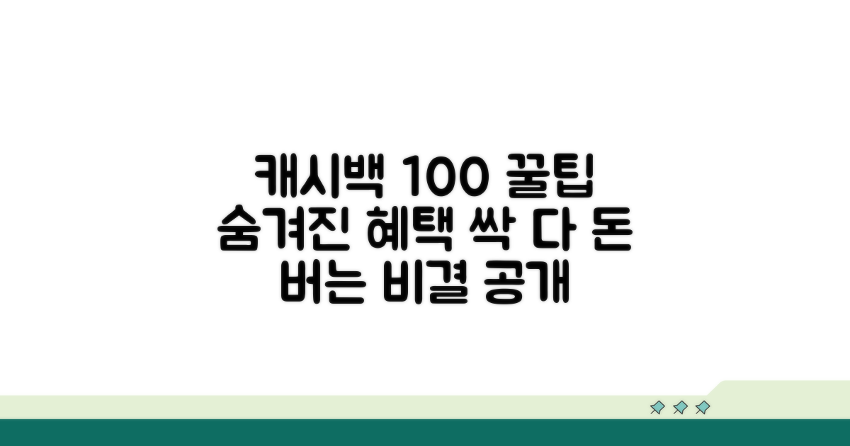 캐시백 혜택 극대화 꿀팁