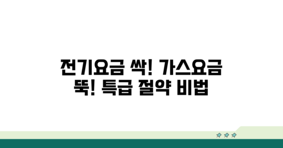 전기 가스 요금 절약 비법