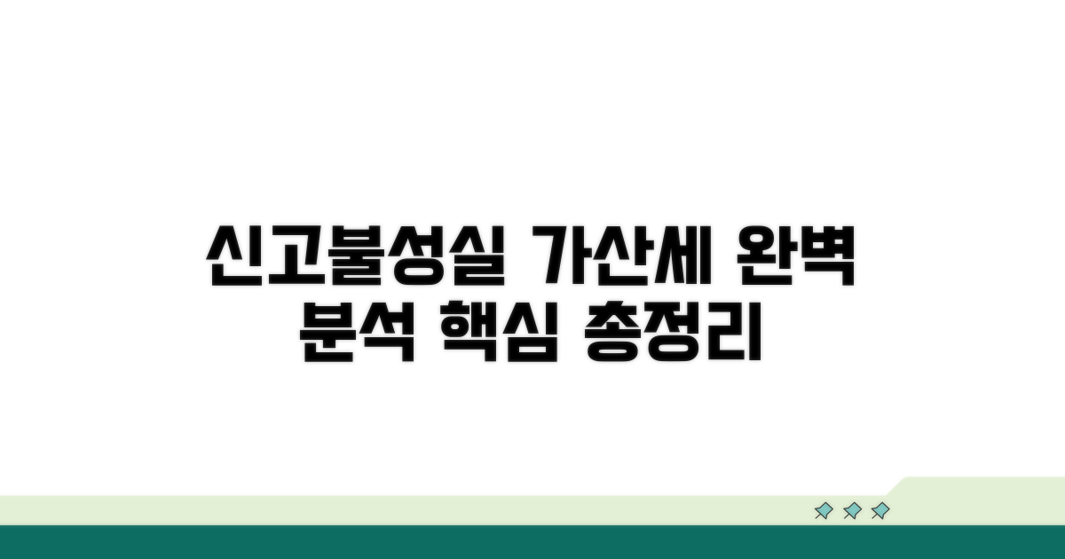 신고불성실 가산세 상세 분석