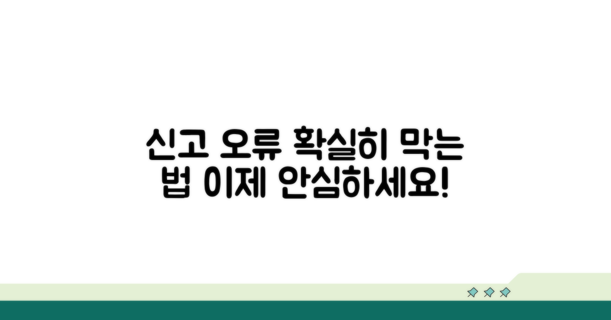 신고 오류 방지 방법