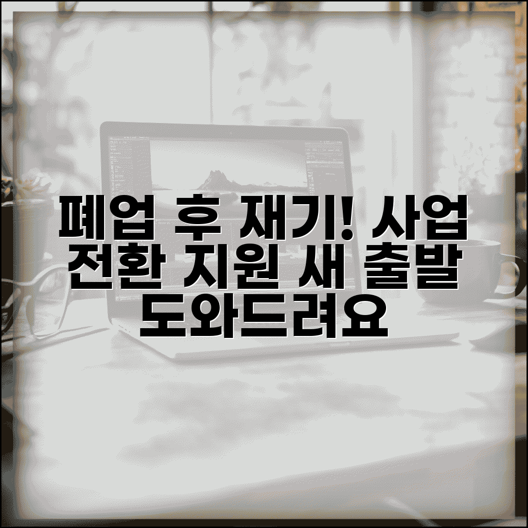 소상공인 업종전환 지원 | 폐업 후 새 사업 지원 | 업종 변경 절차