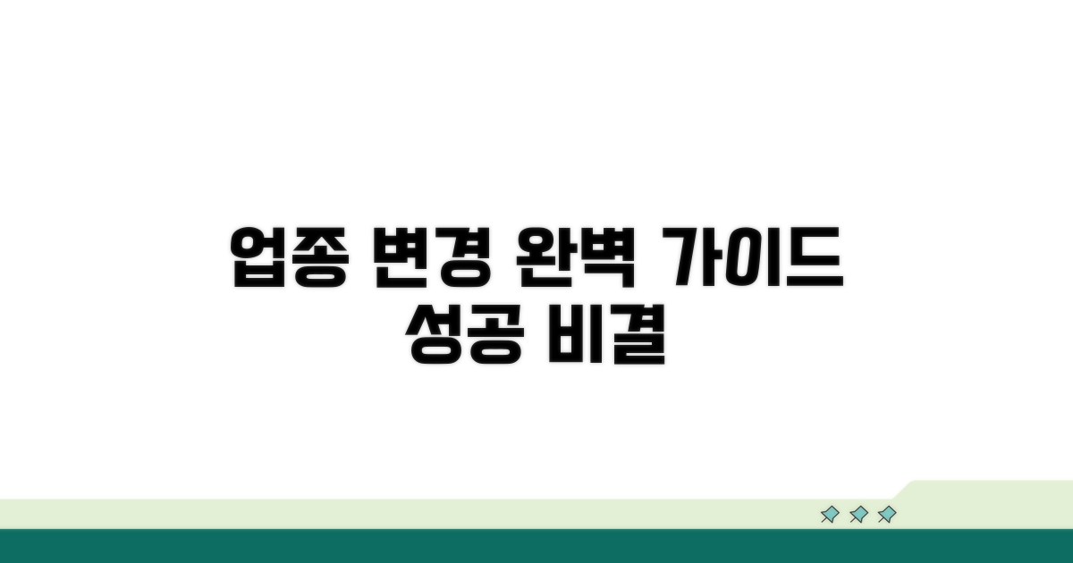 업종 변경 절차 완전 정복