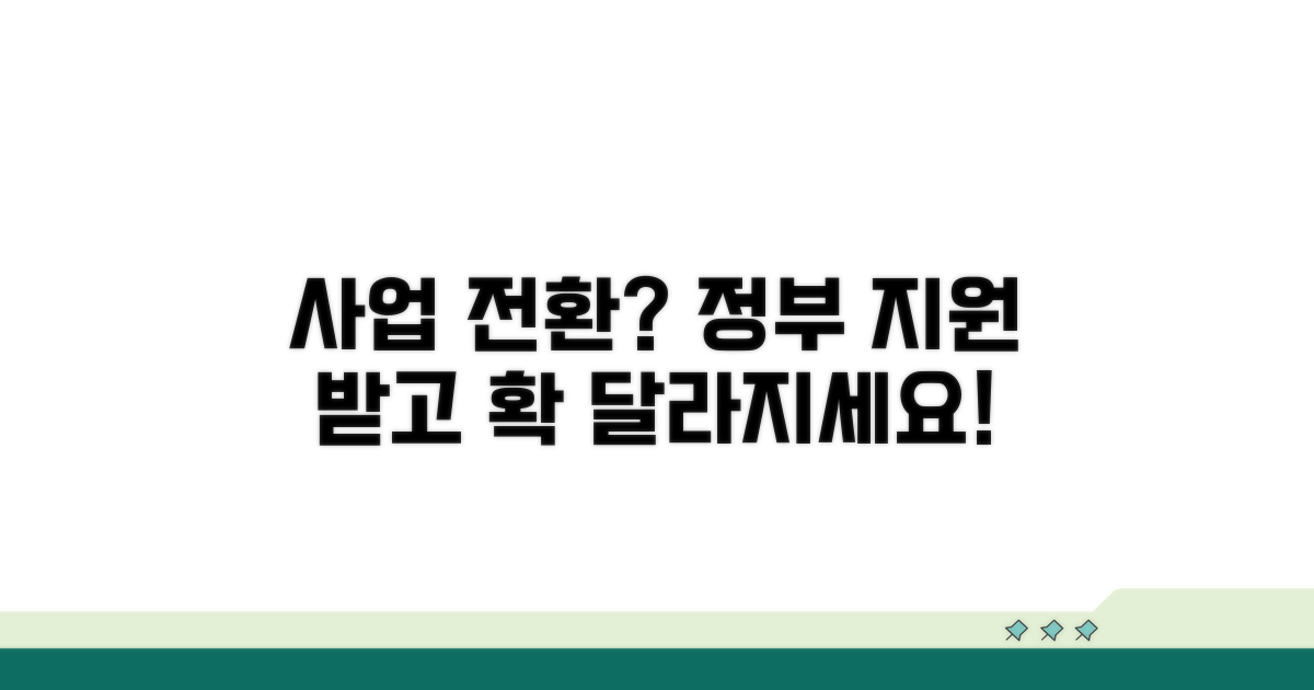 소상공인 업종전환 지원 안내