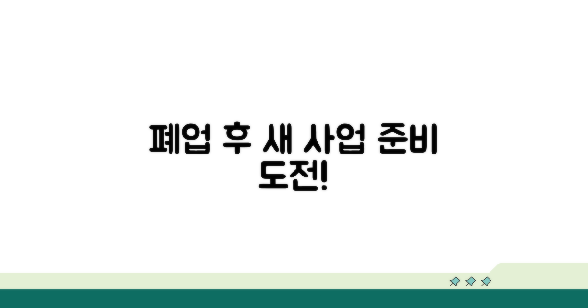 폐업 후 새 사업 준비 과정