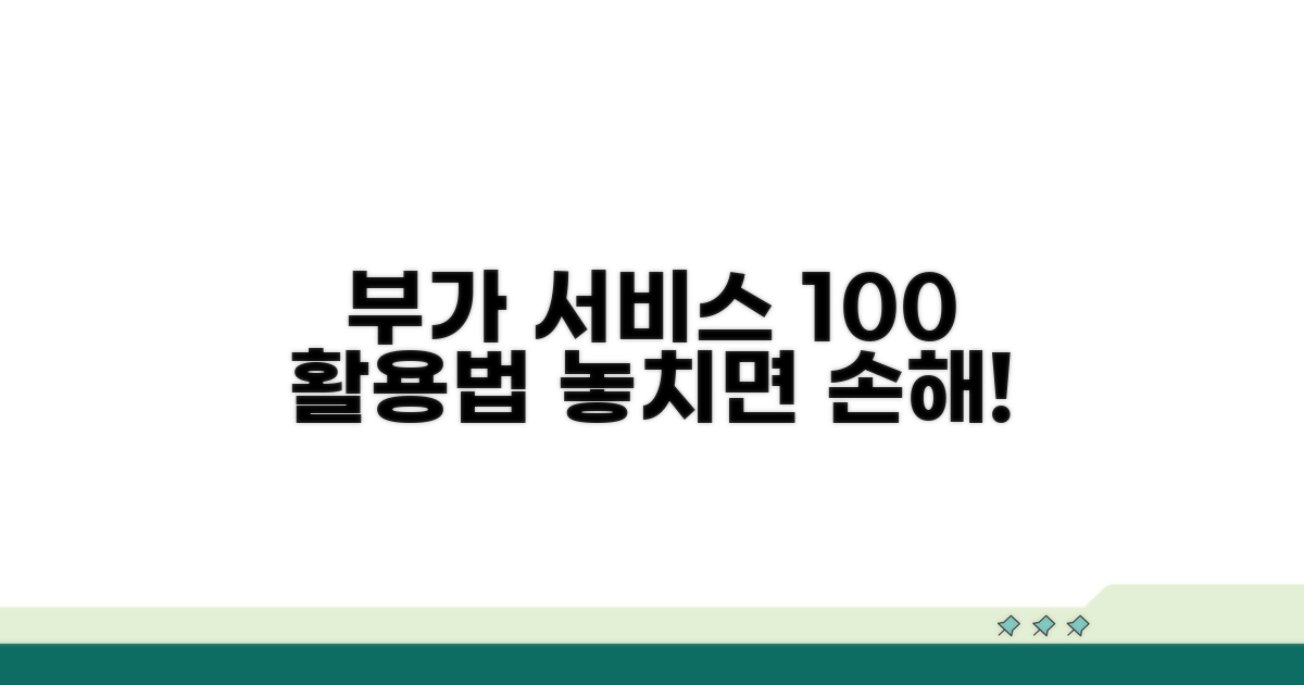 부가 서비스 활용 팁