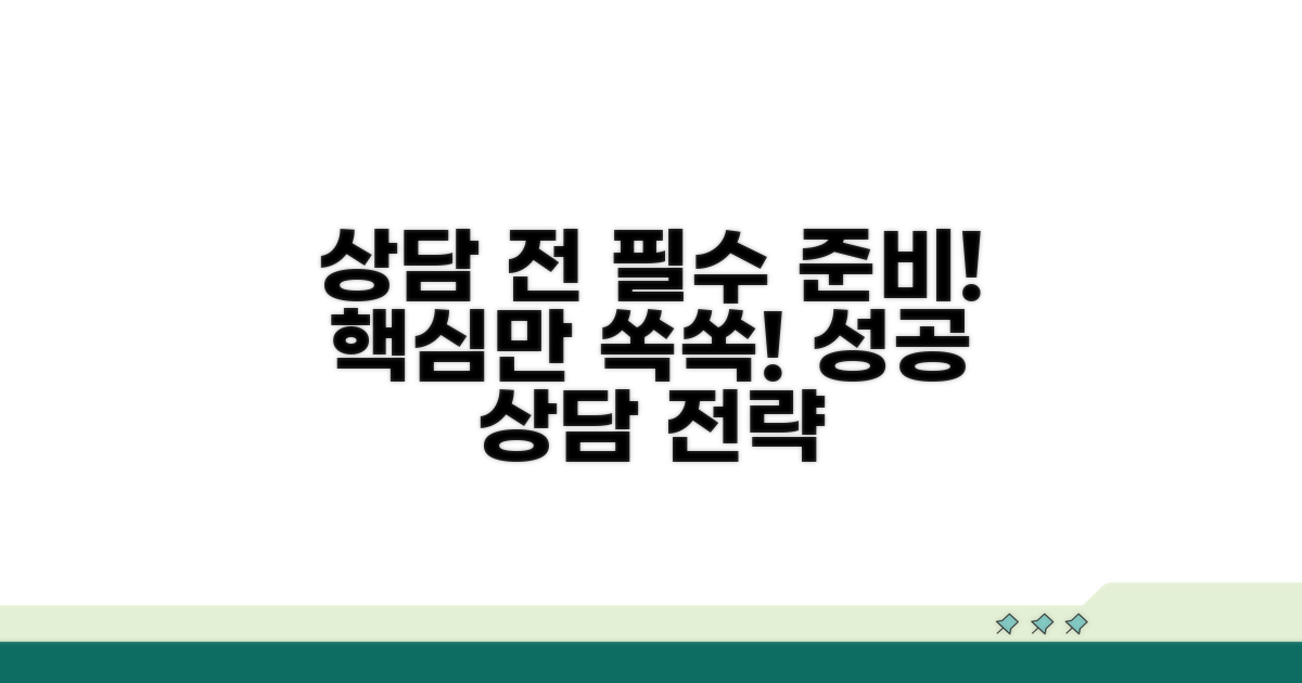 상담 시 준비 사항