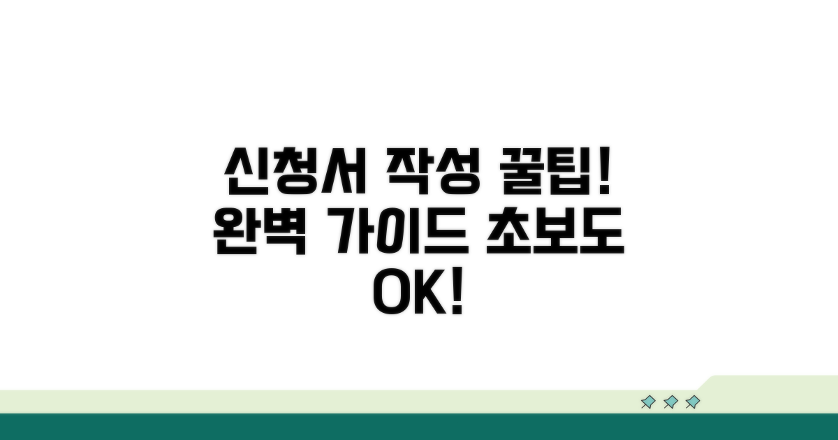 신청서 작성 방법 완전정리