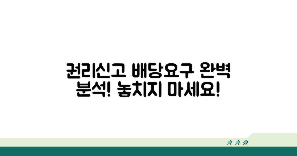 권리신고 및 배당요구 상세 분석