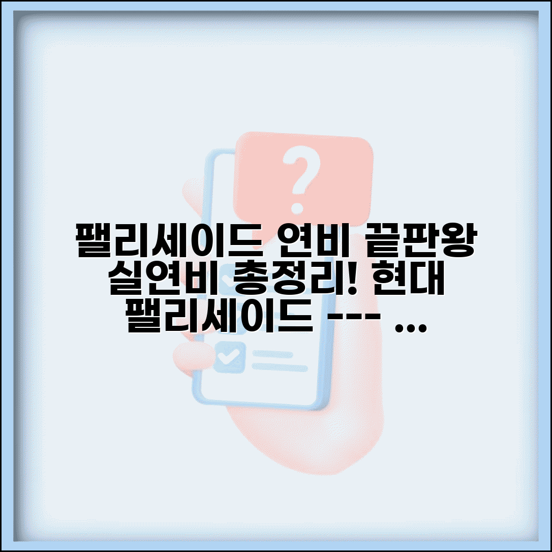 팰리세이드 연비 실연비 | 현대 팰리세이드 연료효율 완벽정리