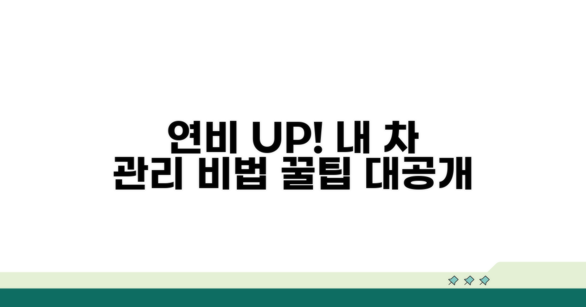 내 차의 연비 관리, 이렇게 하세요