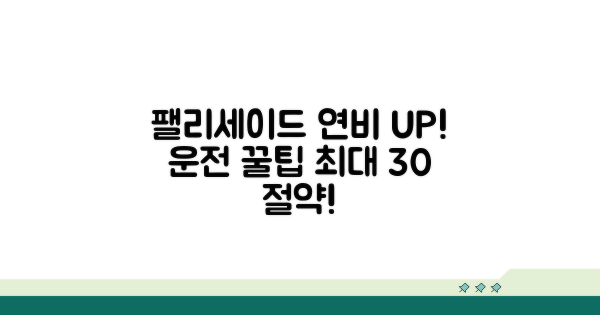 팰리세이드의 연료 효율을 높이는 운전 팁