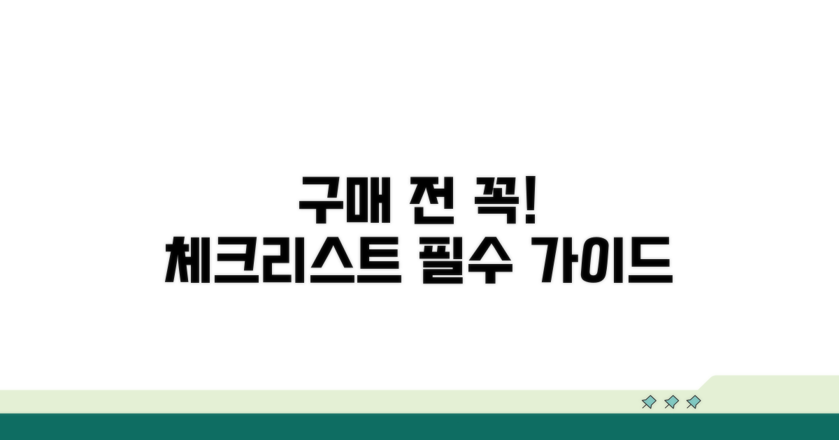 구매 전 고려해야 할 사항