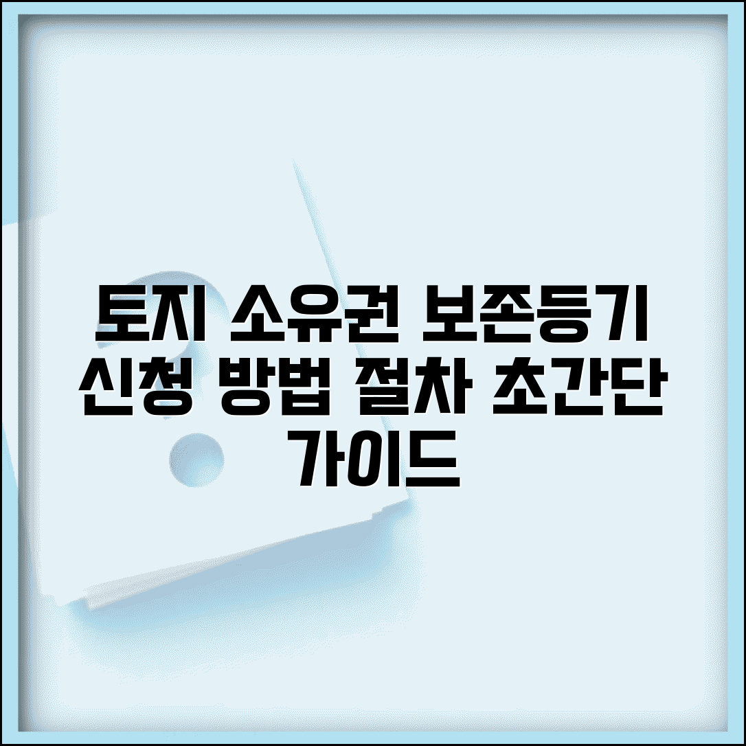토지 소유권보존등기 방법 | 토지 소유권보존등기 신청 절차