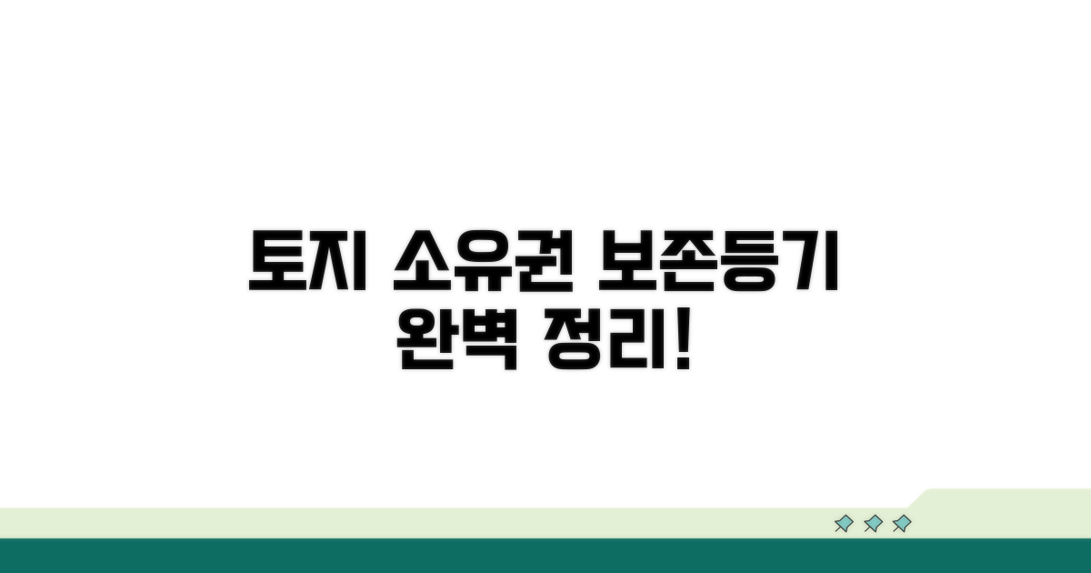 토지 소유권보존등기란?
