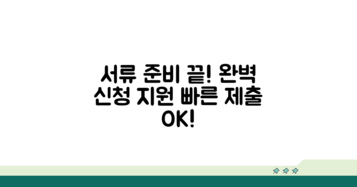 신청 서류 준비