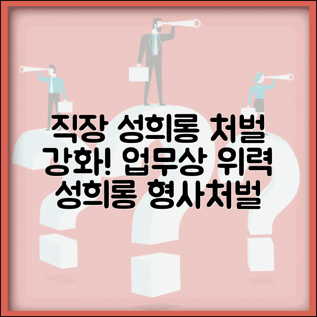 직장내 성희롱 형사처벌 | 성희롱 형사처벌 기준 | 업무상 위력 성희롱 | 처벌 강화 동향