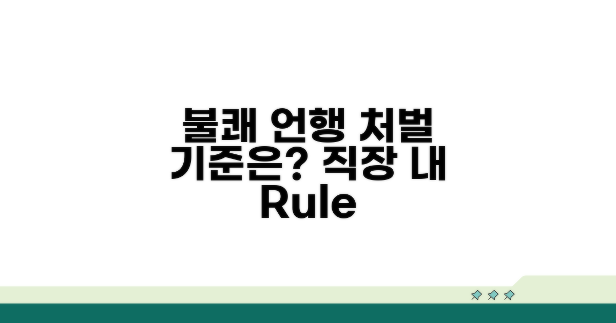 직장 내 불쾌한 언행, 처벌 기준은?