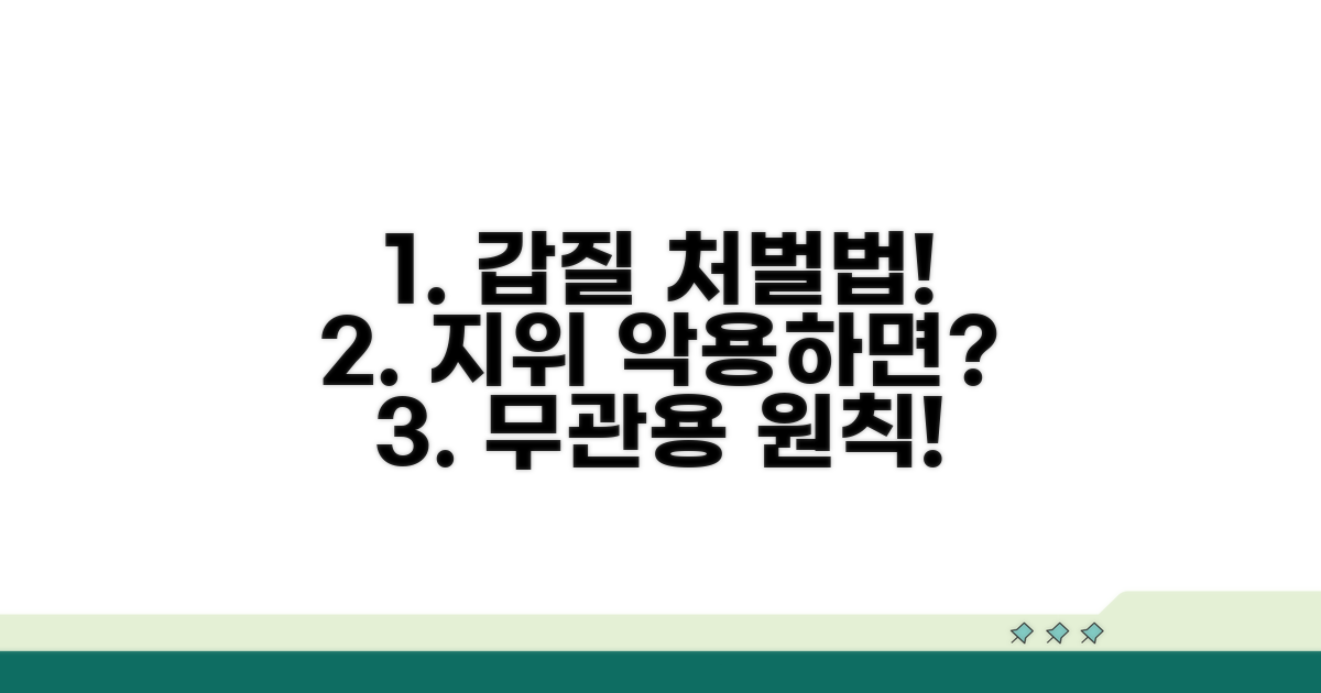 업무상 지위 악용한 부당 행위, 어떻게 처벌될까?