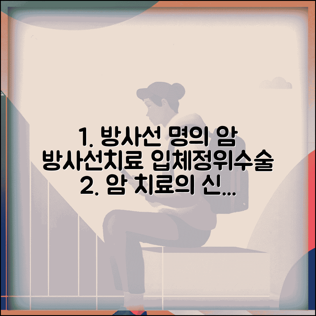 방사선종양학과 명의 | 암 방사선치료 | 세기조절방사선 입체정위수술