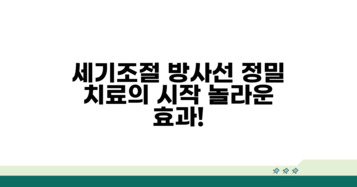세기조절 방사선 시술의 강점