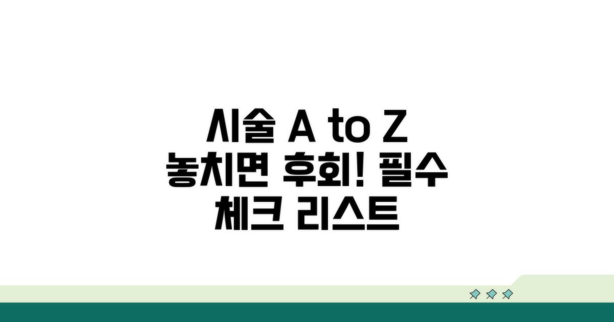 시술 과정 및 주의사항