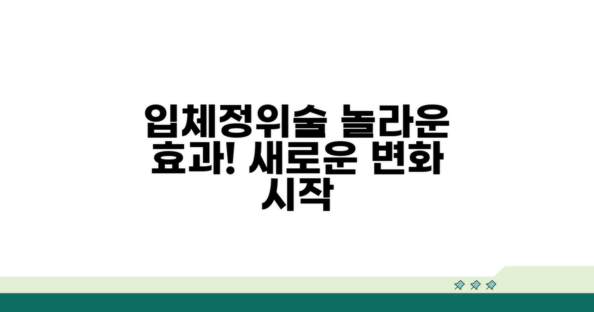 입체정위 시술 효과