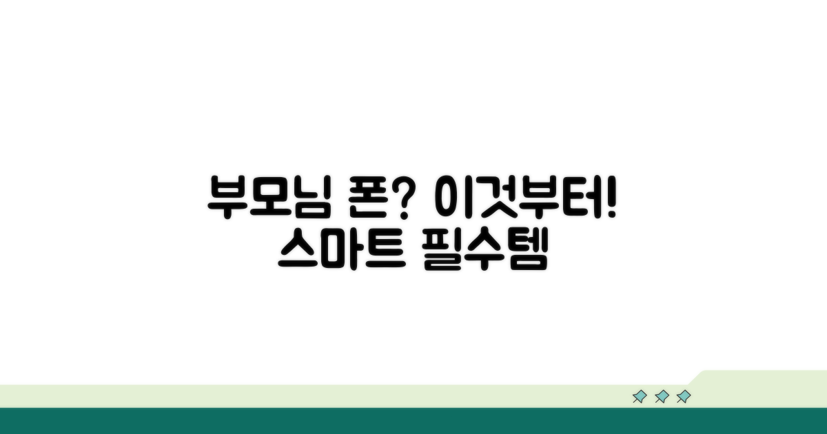부모님 스마트폰, 이것부터 고려하세요