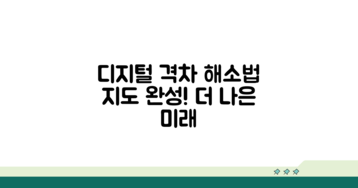 디지털 격차 줄이는 지도 방법