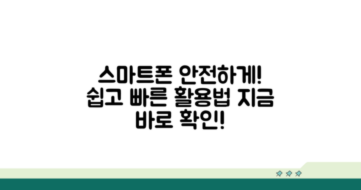 스마트폰, 안전하고 쉽게 활용하기