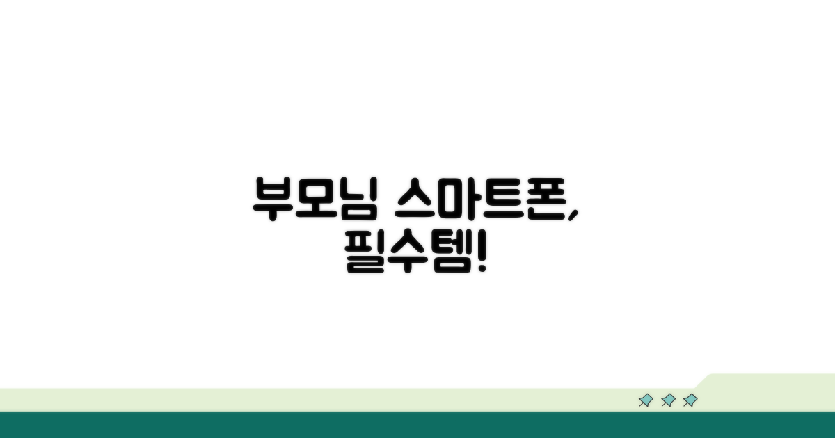 부모님 스마트폰, 왜 필요할까요?