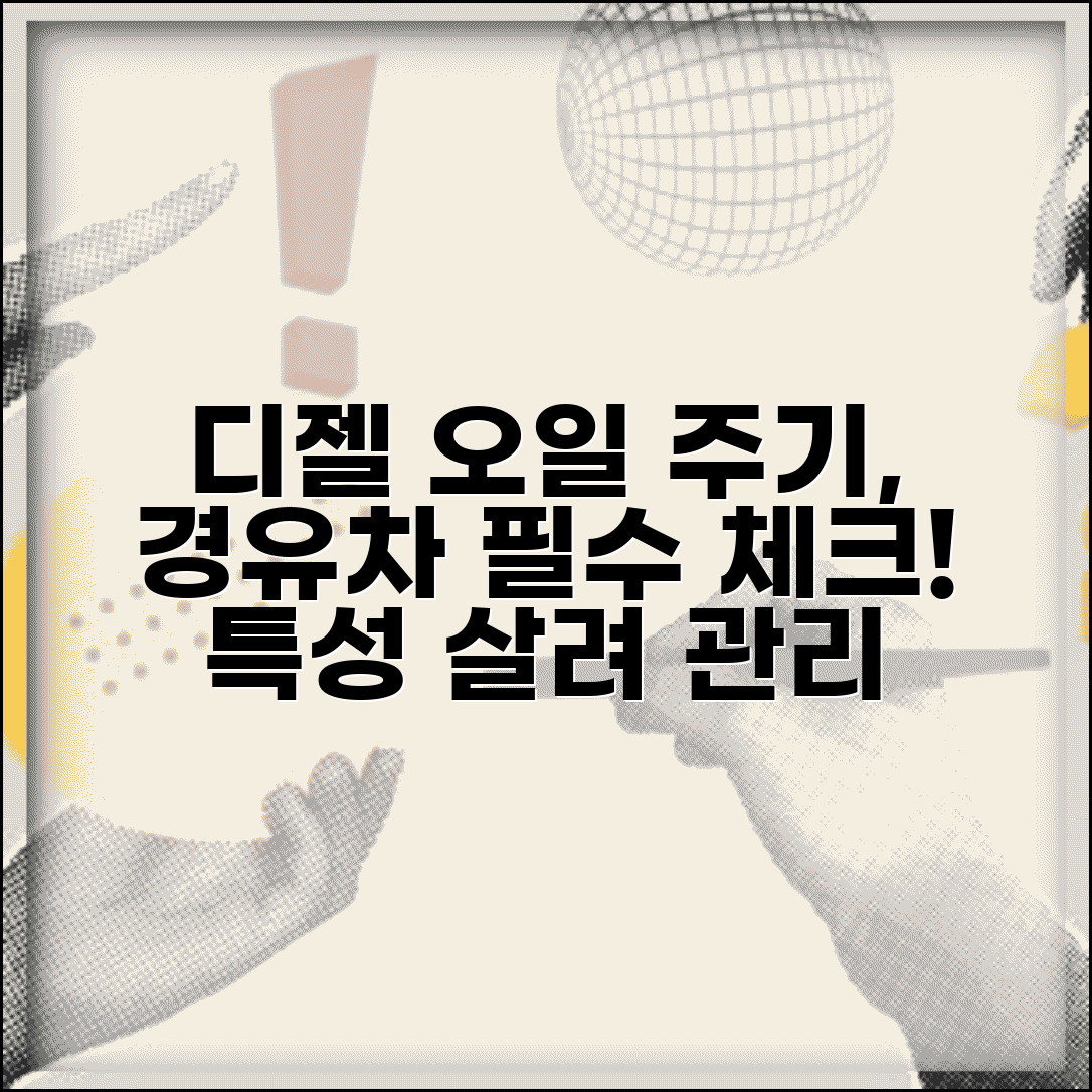 디젤 엔진오일 교환주기 경유차 | 디젤 엔진 특성 고려한 엔진오일 관리와 교환
