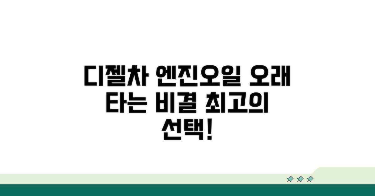 오래 타는 디젤차 엔진오일 팁