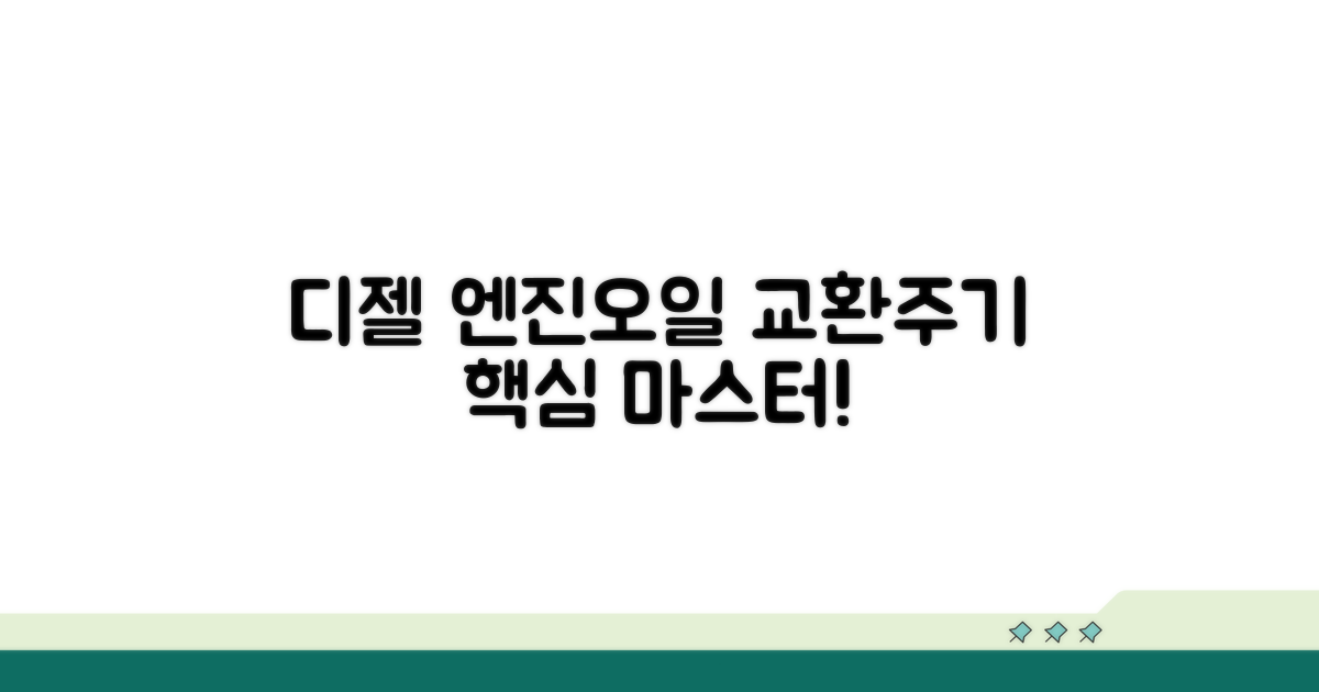디젤 엔진오일 교환주기 핵심 가이드