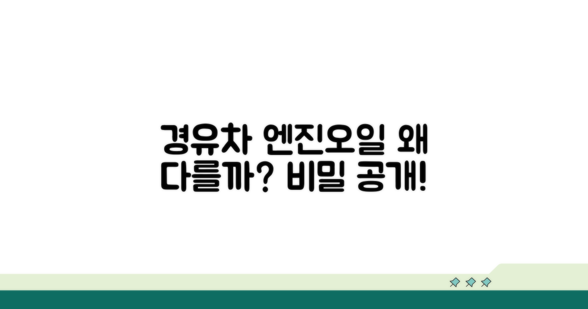 경유차 엔진오일, 왜 다를까?