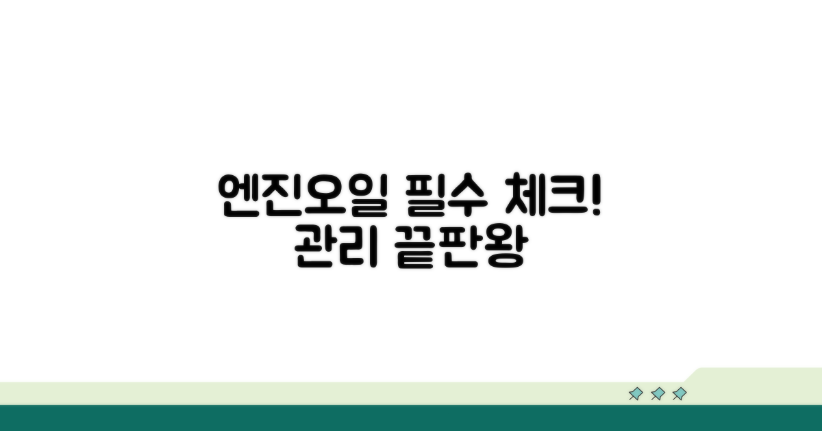 엔진오일 관리, 이것만은 꼭!