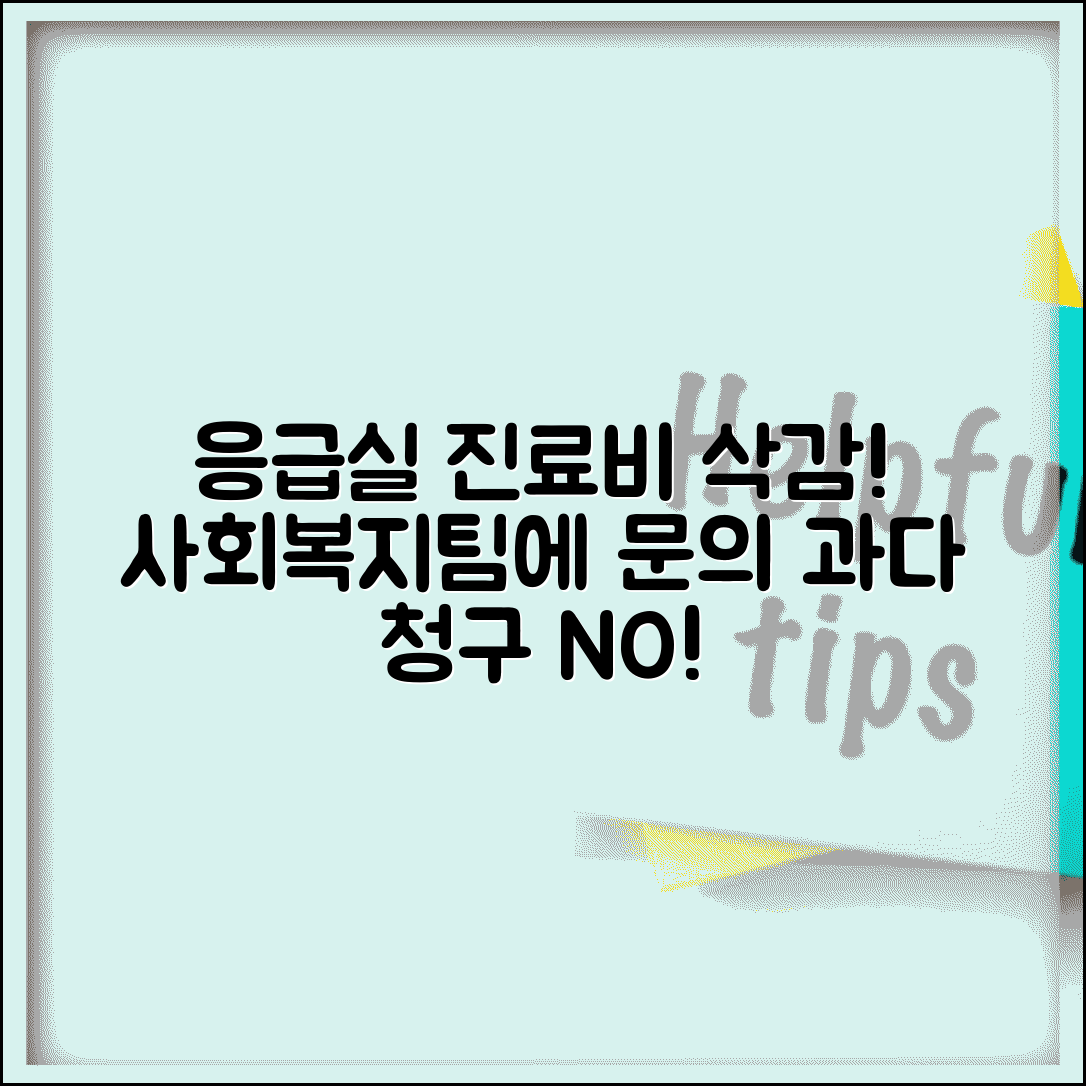 응급실 진료비 감면 | 응급실 과다 청구 진료비 사회복지팀 감면 신청