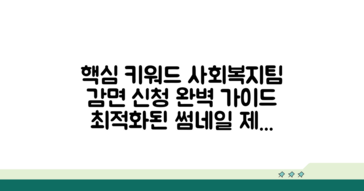 사회복지팀 감면 신청 완벽 가이드