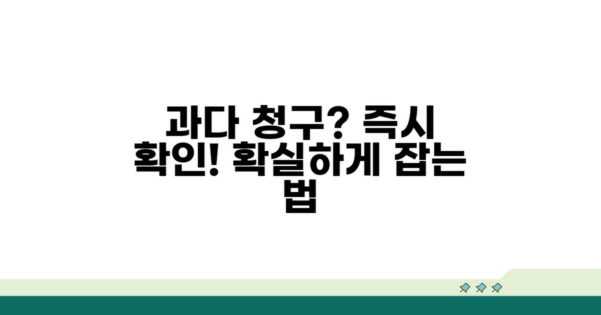 과다 청구 의심 시 대처 방법