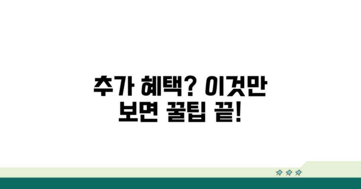 추가 혜택과 절약 꿀팁 총정리