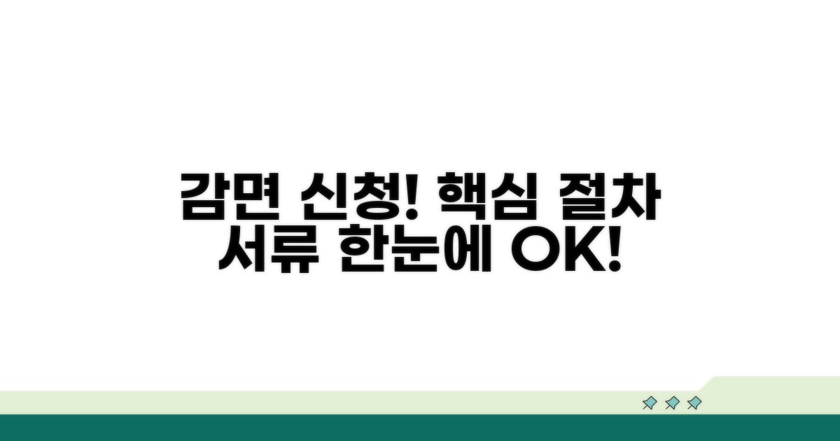 감면 신청 절차 및 필요 서류
