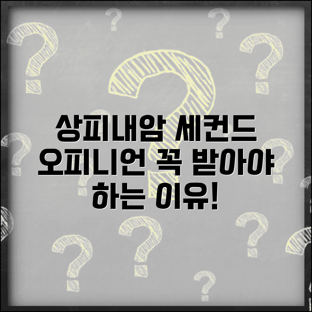상피내암 세컨드 오피니언 받기 | 다른 병원 의견 들어보는 것의 중요성