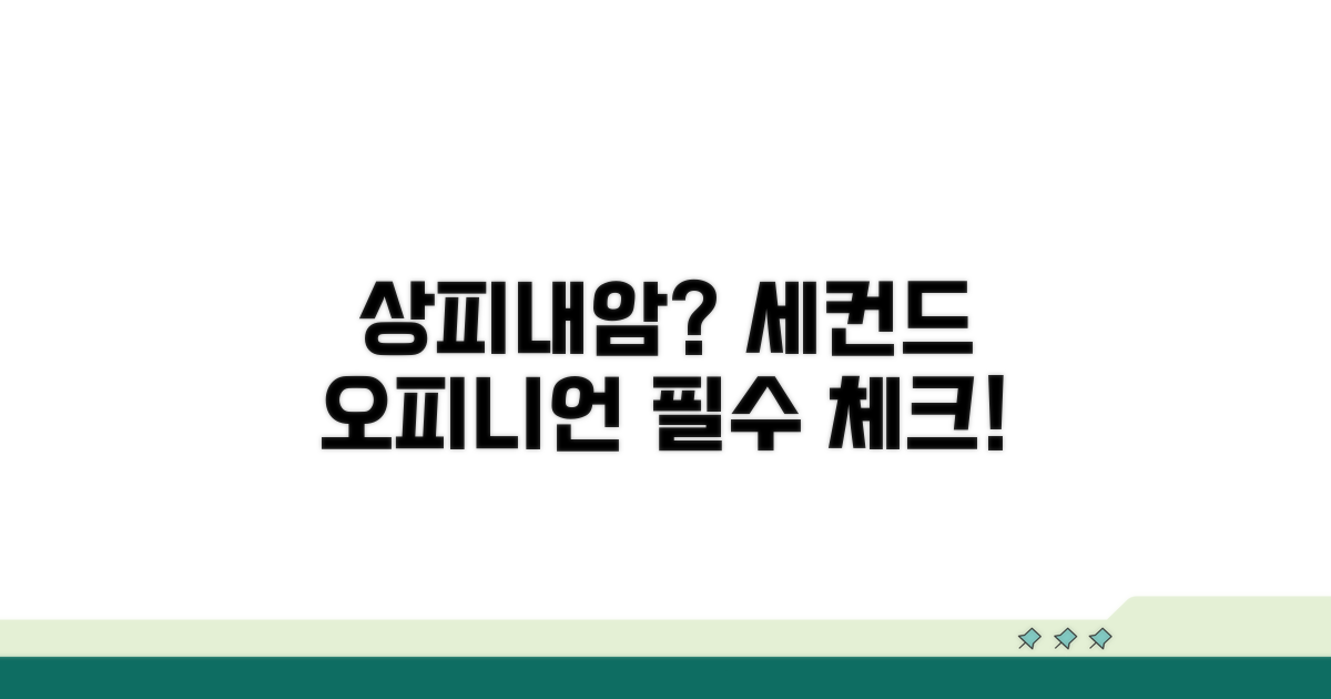 상피내암 세컨드 오피니언, 왜 필요할까?