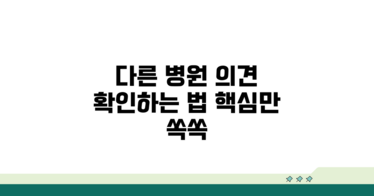 다른 병원 의견, 이렇게 확인하세요