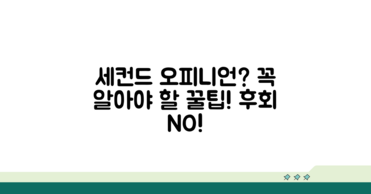 세컨드 오피니언 시 꼭 알아둘 점