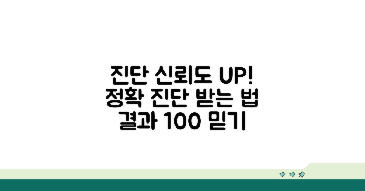 진단 결과 신뢰도 높이는 방법
